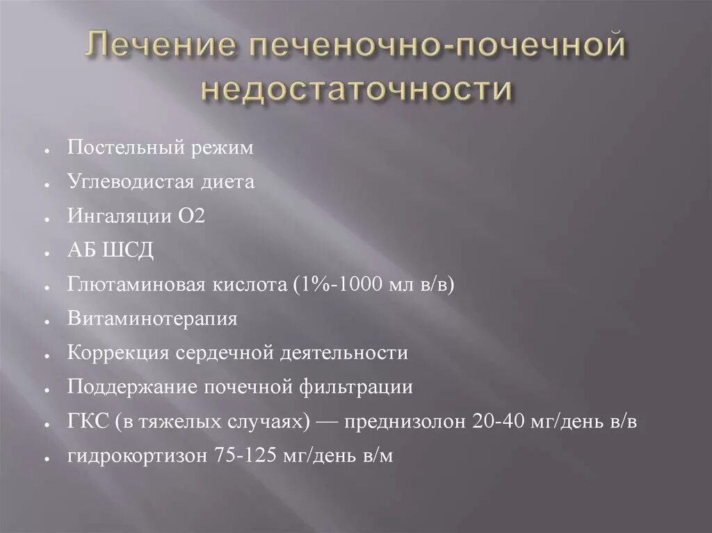 Сердечно печеночная недостаточность. Печеночно-почечная недостаточность. Лечение печеночно почечной недостаточности. Терапия острой печеночной недостаточности. Острая печеночно-почечная недостаточность.