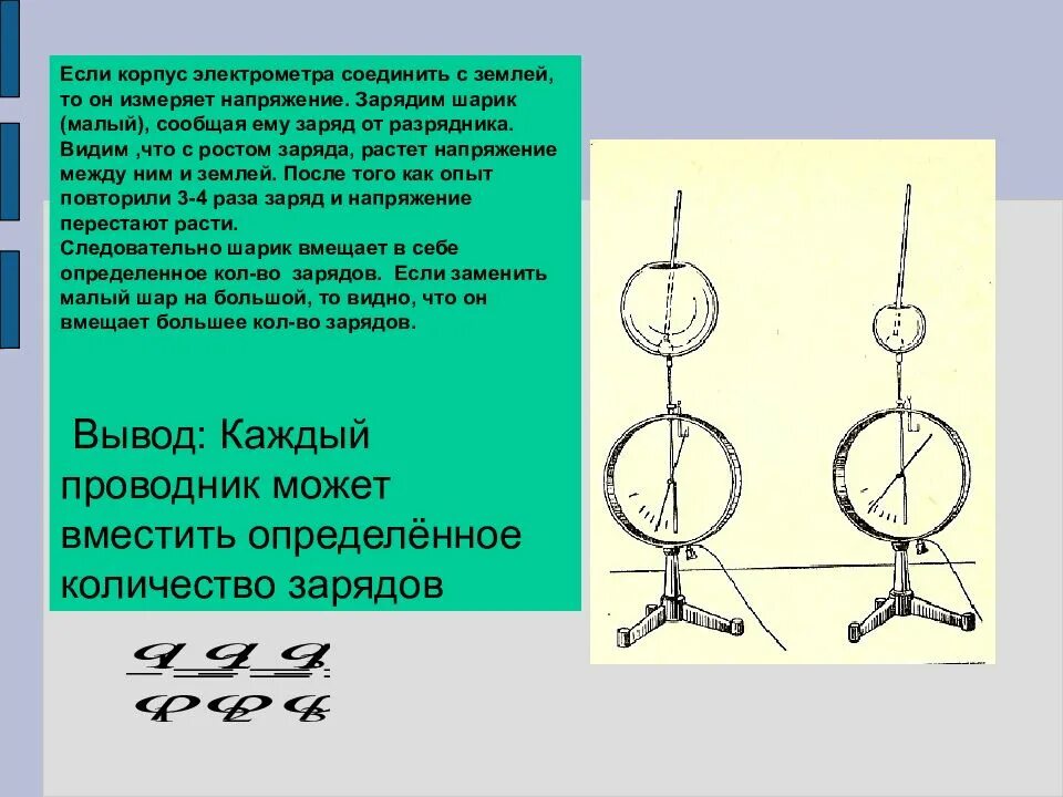 Из какого материала изготовлен стержень соединяющий электрометры. Шар электрометра. соединение шаров электрометра. два заряженных электрометра соединили проводником. электрометры с разными зарядами.