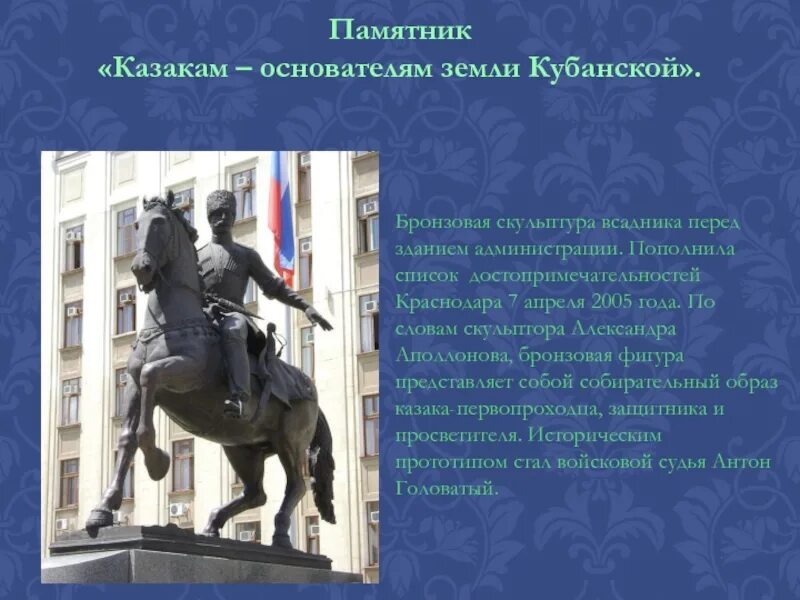 Сообщение о любом памятнике 5 класс. Памятник казакам основателям земли Кубанской в Краснодаре. Памятники культуры Краснодара сообщение. Сообщение о исторических памятниках Краснодарского края. Памятники культуры Краснодарского края сообщение.