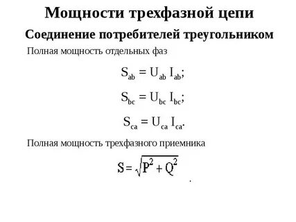 Полная мощность трехфазной системы