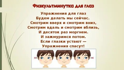 Физминутка для глаз 4 класс