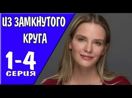 Из замкнутого круга 2023