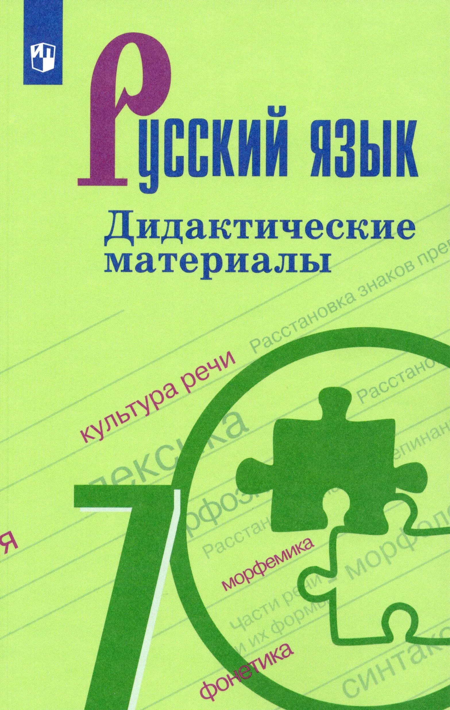 Русский а5. Дидактические материалы по русскому языку 7 класс Баранов ФГОС. Дидактические материалы по русскому языку 6 класс баранонова. Русский язык 7 класс дидактические материалы. Дидактические. Материавл.