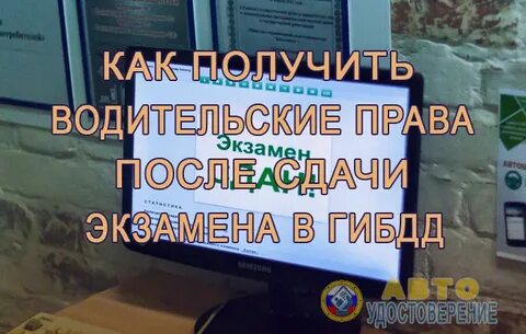 Получение водительского после сдачи экзаменов