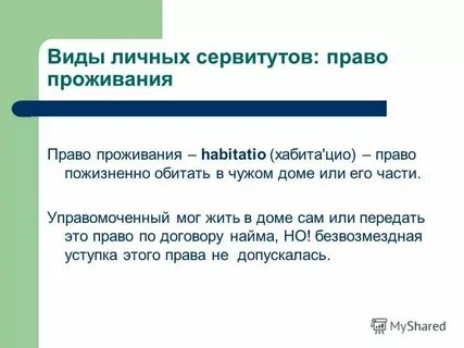 Сервитут есть право чужой