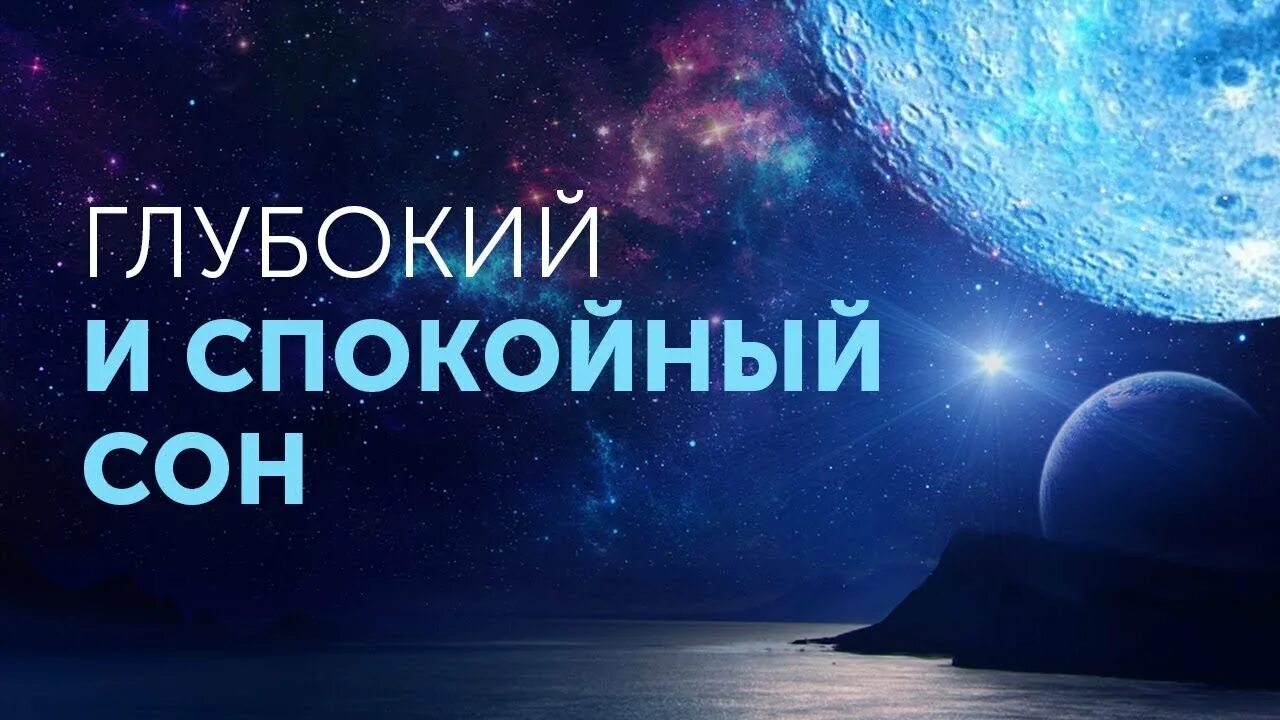 Задняя музыка для видео спокойная. Музыка для сна. Релаксация для сна. Глубокий сон. Убаюкивающие мелодии для сна.