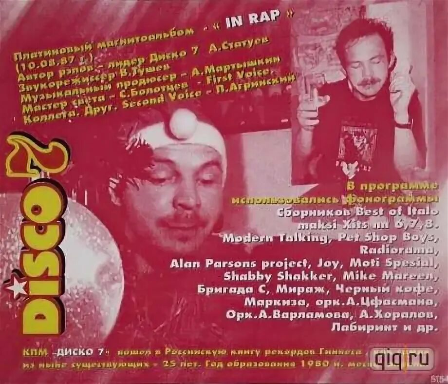 Дискотека рэп. Диско 7 дискотека в стиле рэп 1987. диско 7 в стиле рэп.