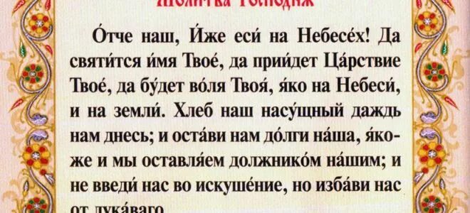 Отче наш молитва на русском правильно. Молитва Отче наш на старославянском языке полностью текст. Молитва на старославянском языке Отче. Молитва Отче наш на старославянском языке текст. Отче наш молитва текст на старославянском.