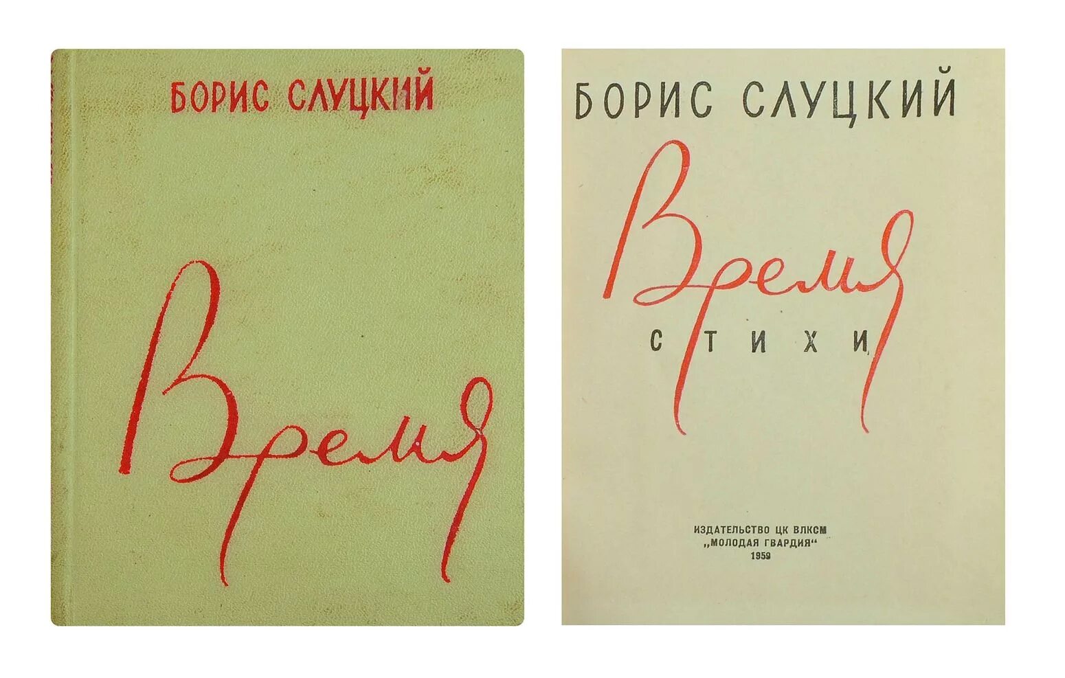 Книга время стихи. Б Слуцкий. Произведения Слуцкого. Стихотворения б.Слуцкого..