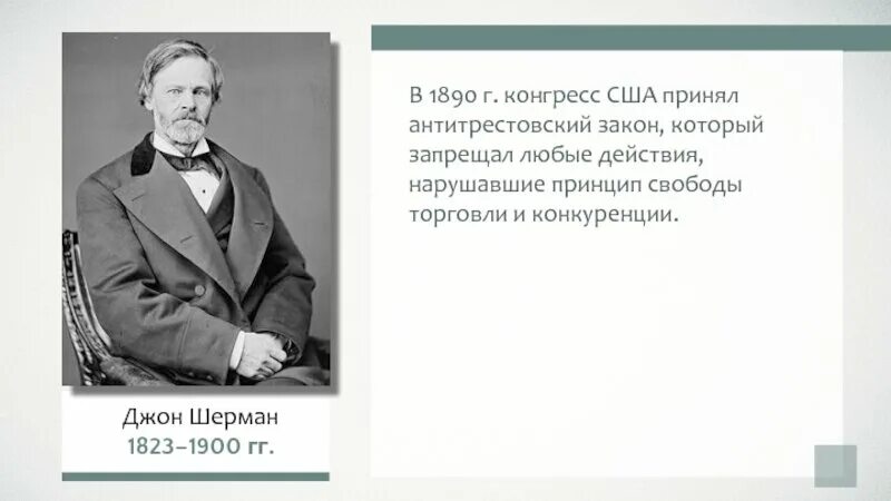 Закон шермана суть. Закон шермана. антитрестовский закон шермана. акт шермана 1890. антитрестовский закон 1890.