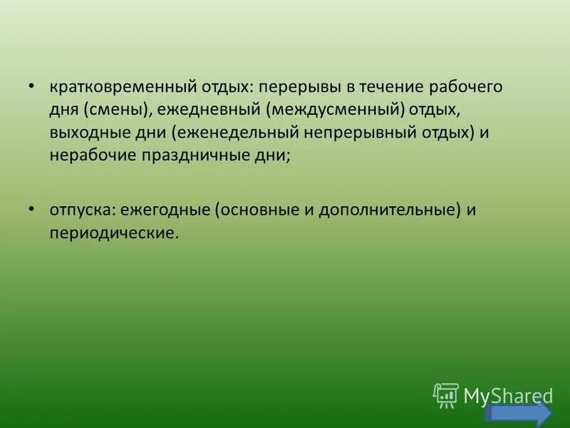 Какова продолжительность еженедельного непрерывного отдыха. В рабочее время не включается междусменный перерыв. Что такое регламент на работе перерыва. Краткосрочной время отдыха. В рабочее время не включается междусменный перерыв.
