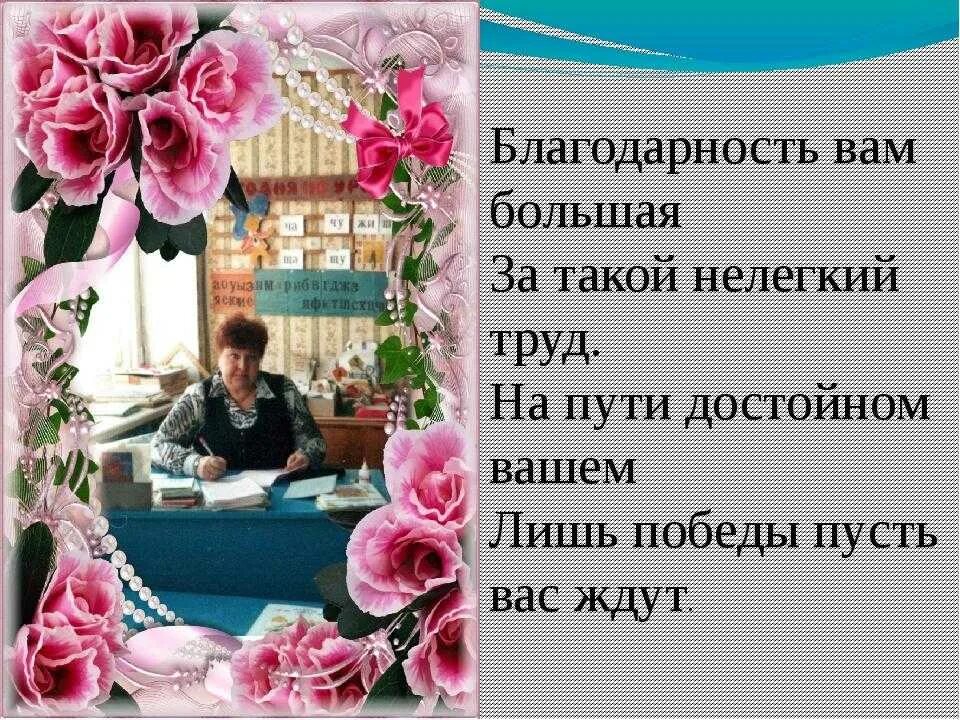 Спасибо за нелегкий труд учителю. Пожелание для учителей, спасибо за работу. Коллеге при увольнении. Спасибо за работ учитель.