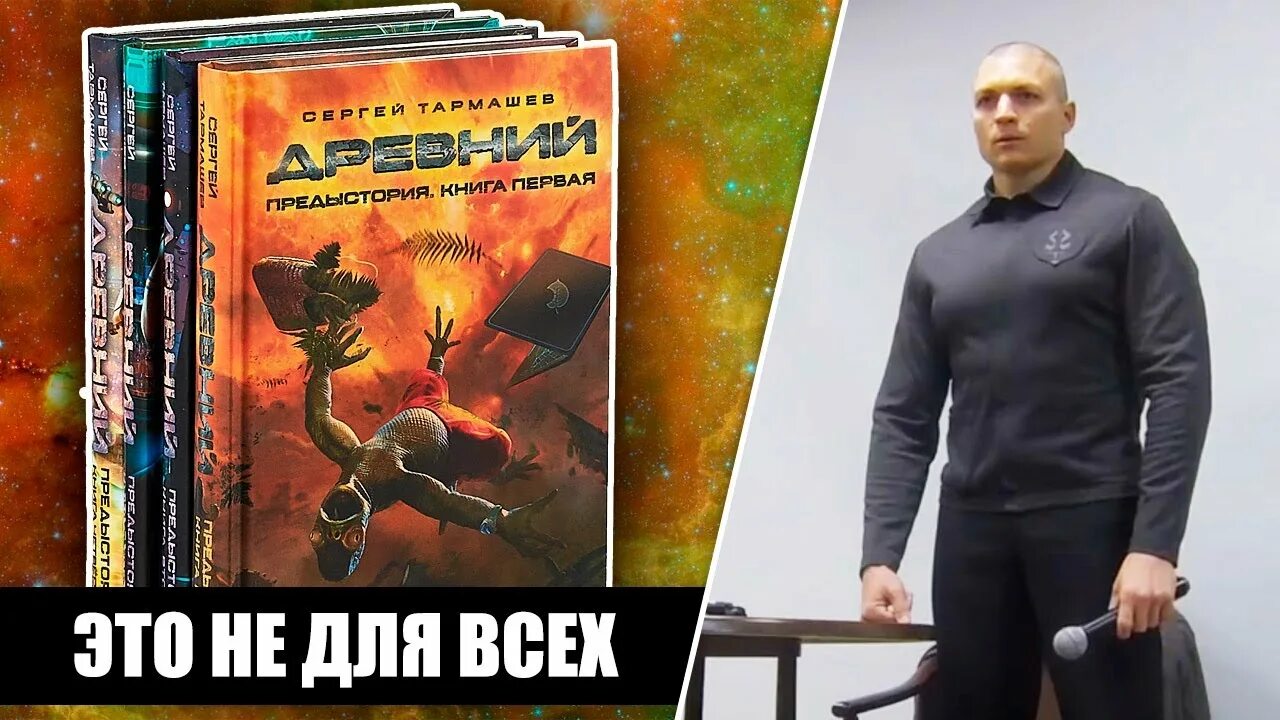 Читать древний сергея тармашева. Тармашев встреча с читателями 2022.