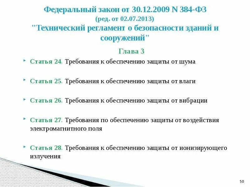 ФЗ 384. 384-ФЗ технический регламент о безопасности зданий и сооружений. Федерального закона от 30.12.2009 n 384-ФЗ. ФЗ 384 уровень ответственности.