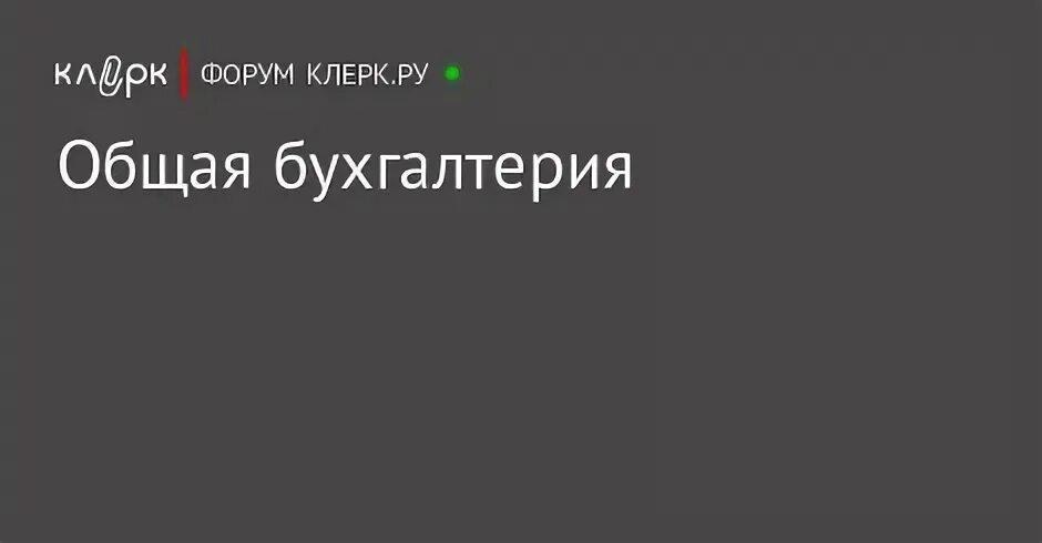 Клерк форум что сдаем. Клерк форум что сдаем