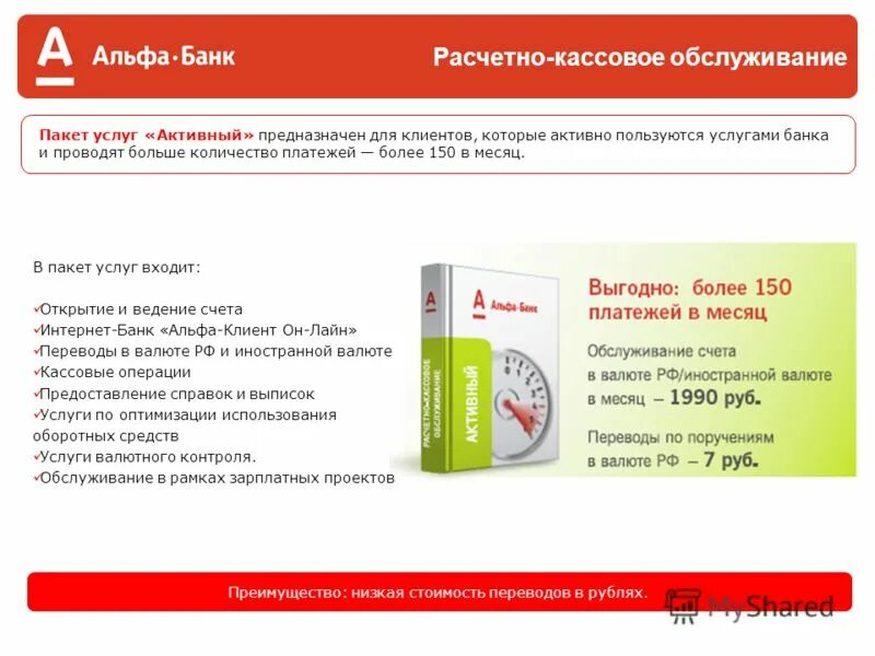 Расчетно-кассовое обслуживание Альфа-банк. Альфа банк РКО. Расчетно-кассовое обслуживание банка. Пакеты услуг в Альфа-банке. Расчетно кассовое обслуживание банковских клиентов