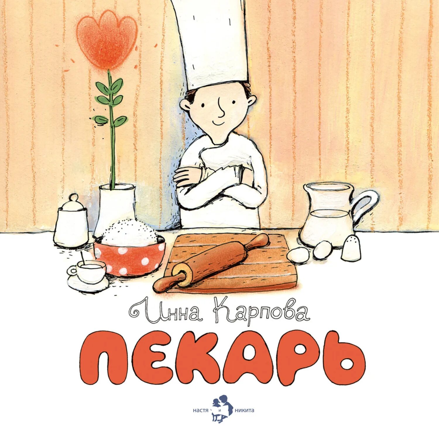 Книга печем хлеб. Книги о поварах для детей. Книги про поваров для детей. Повар с книгой.