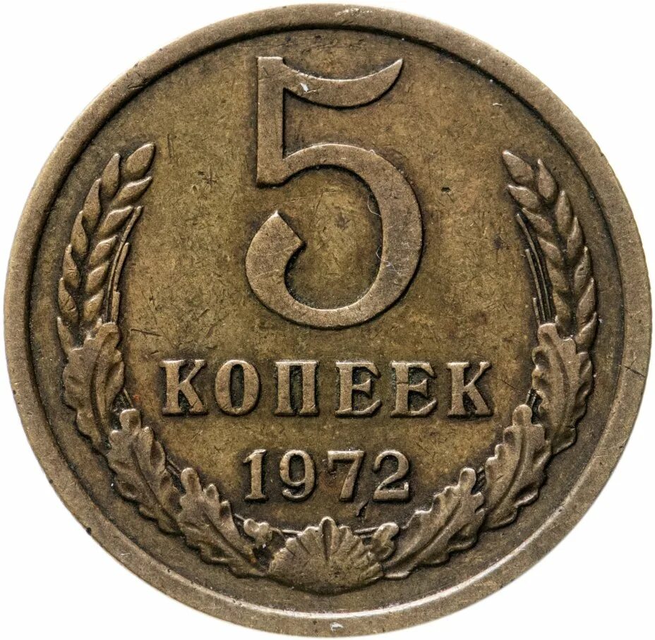 Два рубля восемьдесят копеек. 5 копеек 1973 года. дорогие монеты ссср 5 копеек. монета ссср 5 копеек 1950. монета 5 копеек см.