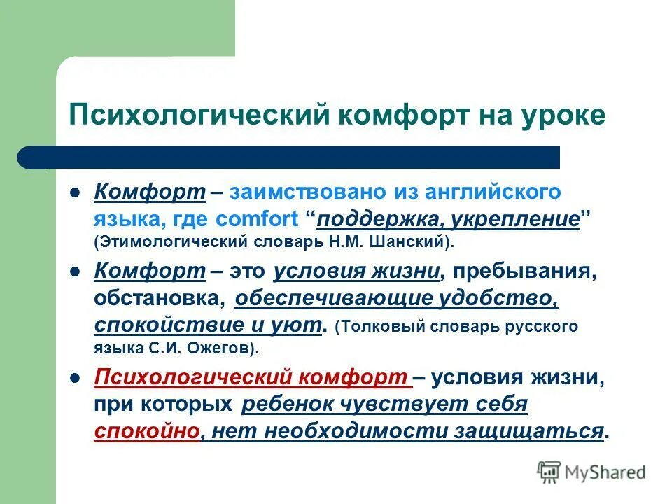 Как проходят уроки. Физ защита. Понятие комфорт пациента. Комфорт это определение. Виды комфорта.