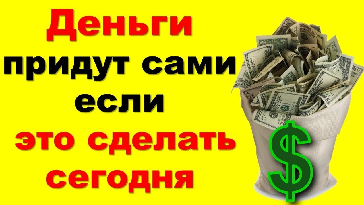 Деньги приходят всегда. Деньги пришли. Деньги придут сами. Деньги придут сегодня. Деньги придут сами книга.