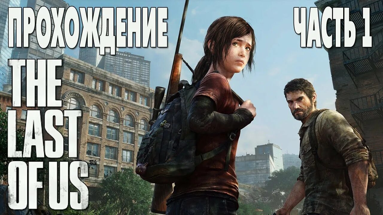 The last of us(одни из нас) 1-часть. Одни из нас 3 часть игры. Один из нас игра как проходить