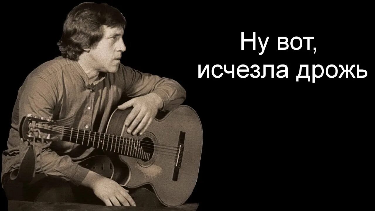 Ну вот исчезла дрожь в руках текст. Ну вот исчезла дрожь в руках высоцкий текст. Исчезла дрожь. Дрожь исчезнувшая попутчица. Исчезла дрожь.