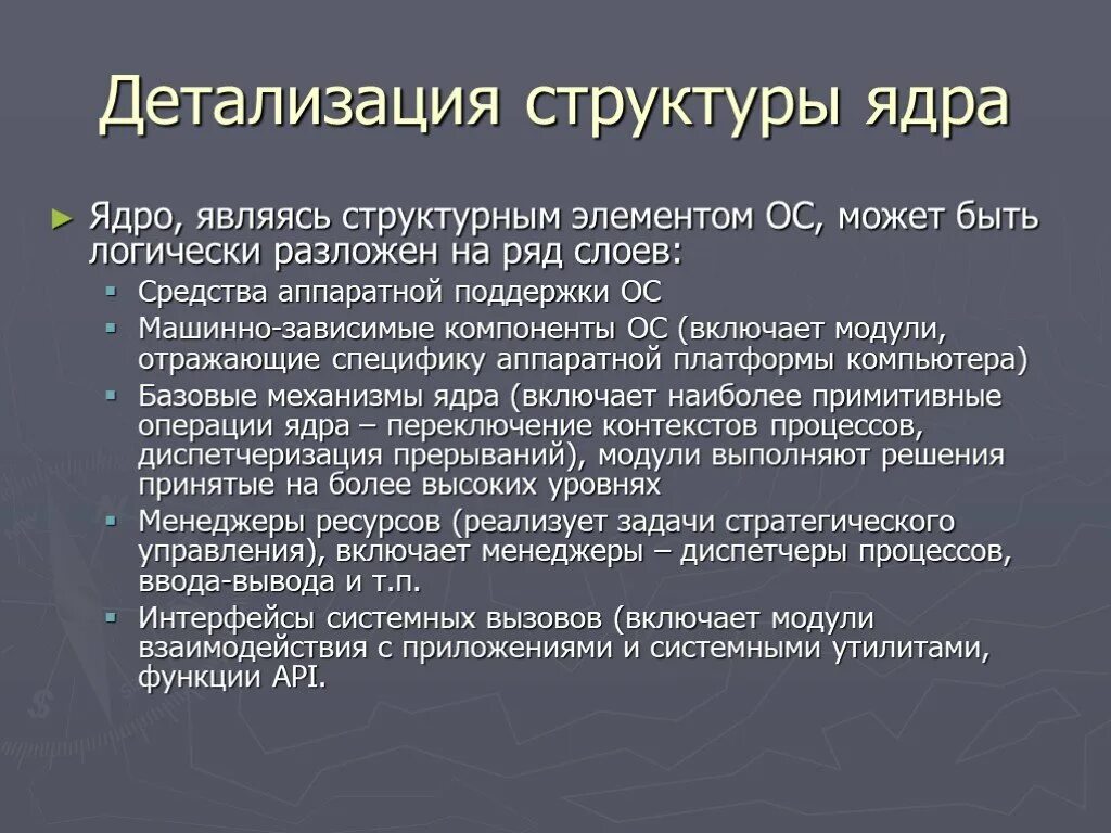 Детализация структуры ядра. Структурные элементы ядра ОС. Структурные компоненты ОС:. Машинно-зависимые компоненты ОС.