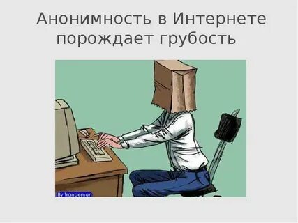 Интернет не анонимен