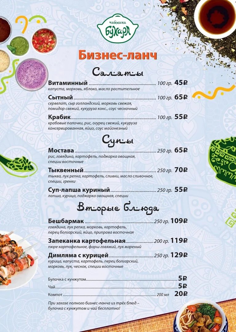 Комплексные обеды меню. Древняя бухара казань бизнес ланч меню. Кафе черновар в казани. Бинхартс бизнес ланч меню. Gagawa ланч меню.