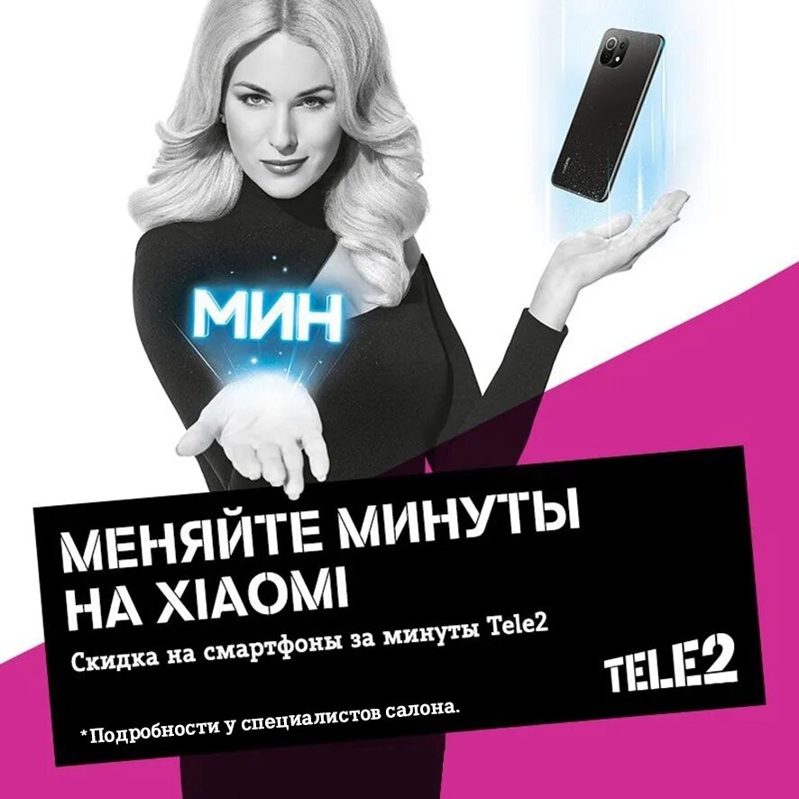 Можно поделиться минутами на теле2. Теле2 скидка на Xiaomi за минуты. Меняйте минуты на Xiaomi теле2. Теле2 меняй минуты. Скидка на смартфоны за минуты теле2.