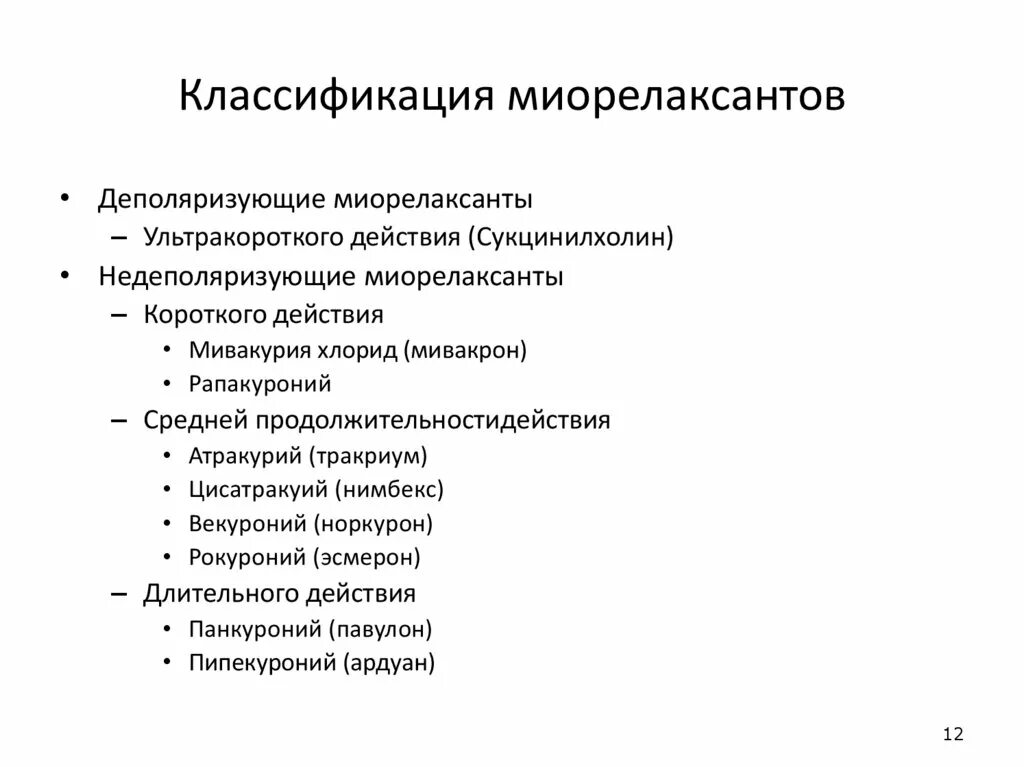 Миорелаксанты препараты классификация. Миорелаксанты классификация. Классификация миорелаксан. Мышечные миорелаксанты, классификация. Миорелаксанты названия