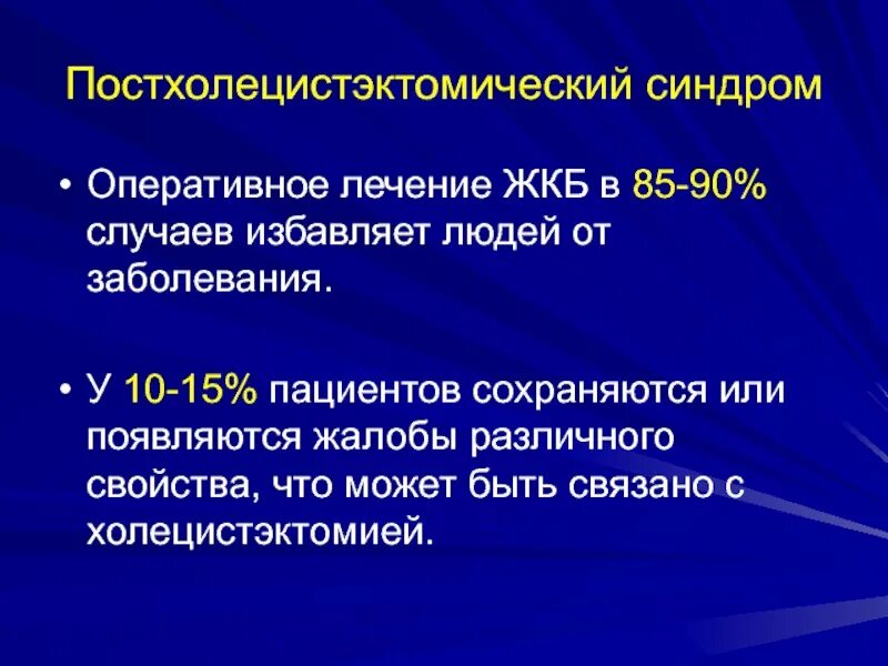 Желчнокаменная болезнь код по мкб 10. Желчнокаменная болезнь терапия. постхолецистэктомический синдром госпитальная хирургия. постхолецистэктомический синдром жалобы. постхолецистэктомический синдром презентация.