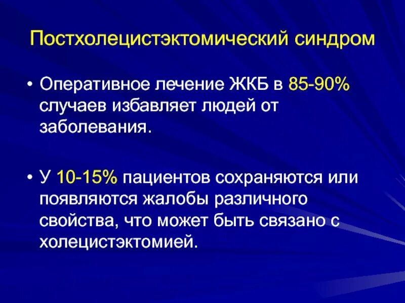 Желчнокаменная болезнь терапия. Постхолецистэктомический синдром Госпитальная хирургия. Постхолецистэктомический синдром жалобы. Принципы лечения желчнокаменной болезни.