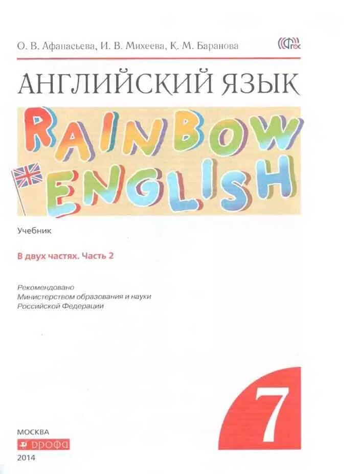 Англ яз 7икласс афанасьева книга. Английский язык 7 класс учебник. Афанасьева о. Аудирование по английскому 6 класс афанасьева. В.