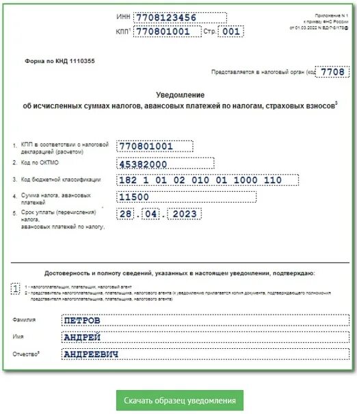 Ндфл за аванс января 2024. Уведомление по налогам и взносам. Уведомление об исчисленных налогов. Образец уведомления по налогам с 2023 года. Уведомления по налогам в 2023.