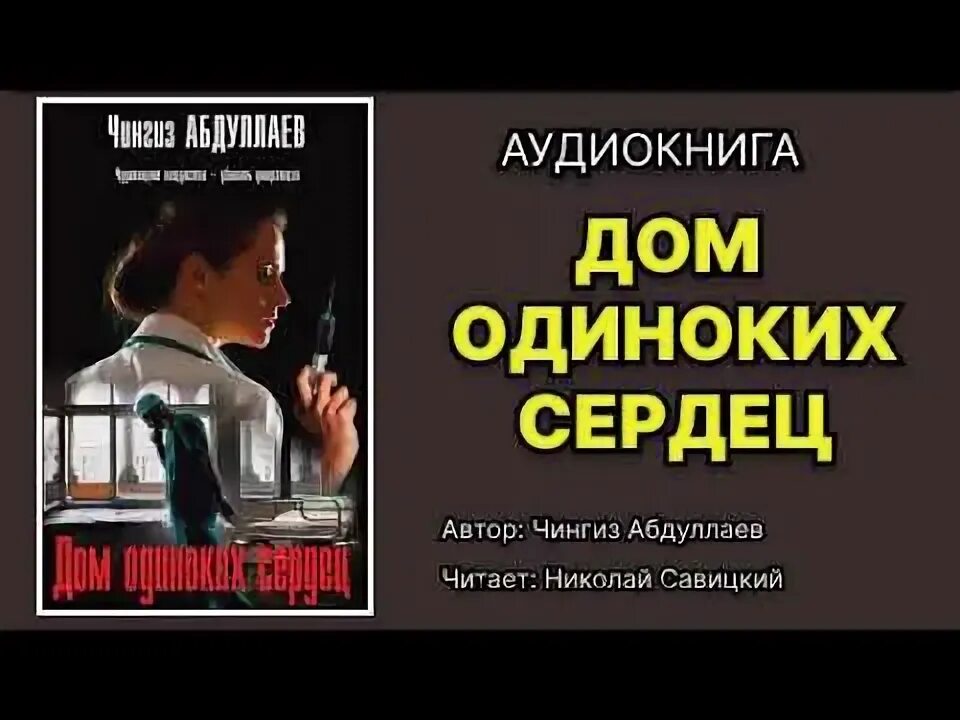 Дом одиноких сердец. Дом одиноких сердец. Обложка книги сердце хауса. Дом одиноких сердец аудиокнига слушать. Дом одиноких сердец аудиокнига слушать.