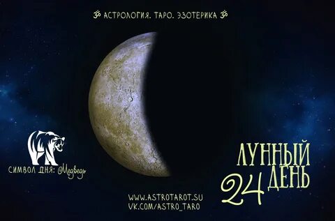 Какой лунный день 24 сентября 2024 года