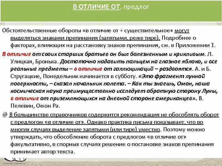 В отличие от вас. В отличие запятая нужна или нет. в отличие от. в отличие от запятая. выделяется ли запятыми в отличие от.
