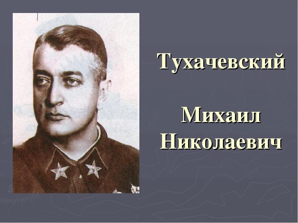 Честолюбивый маршал. К 130-летию со дня рождения Михаила Тухачевского