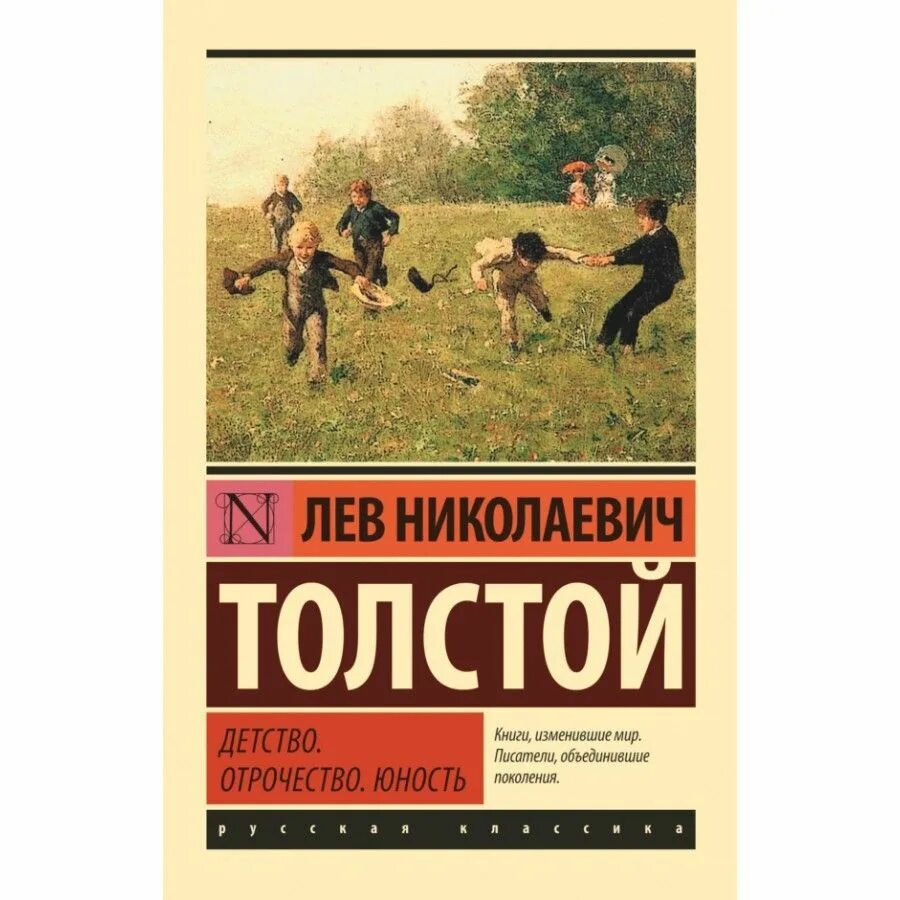 Читать книги толстого детство. Л.Н. толстой Юность и отрочество. Детство. Отрочество. Юность Лев Николаевич толстой книга. Толстой детство отрочество Юность обложка книги. Детство Лев Николаевич толстой книга.