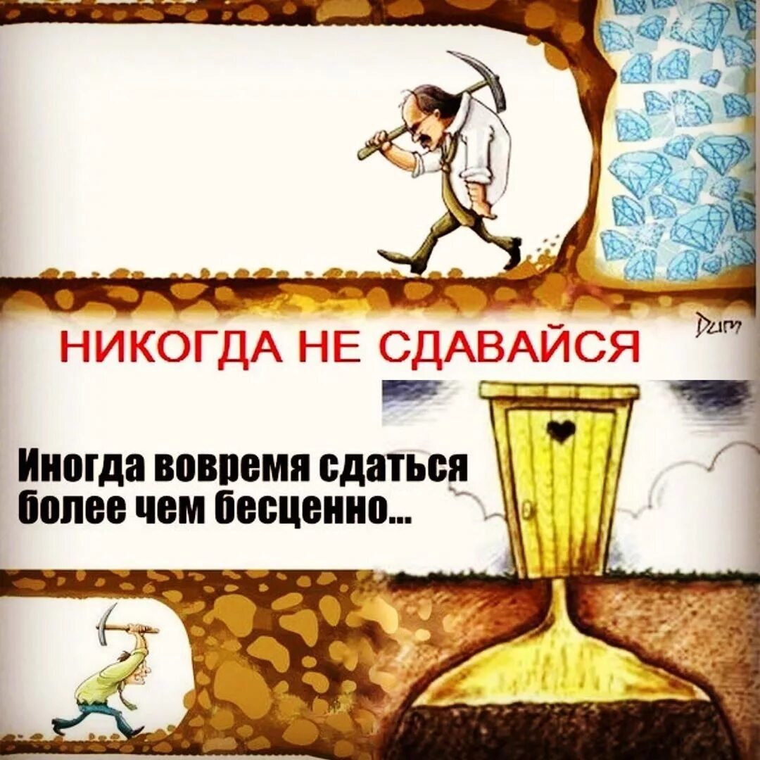 Был добр я никогда не. Иногда вовремя остановиться. Лучше вовремя остановиться. Иногда надо сдаться. Не дошел до цели.