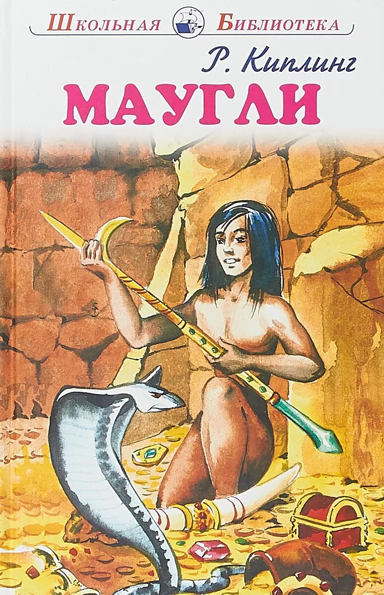 Маугли р киплинга это. Редьярд киплинг &quot;маугли&quot;. книга маугли обложка книги. книга маугли (киплинг р.). обложка книги киплинга маугли.