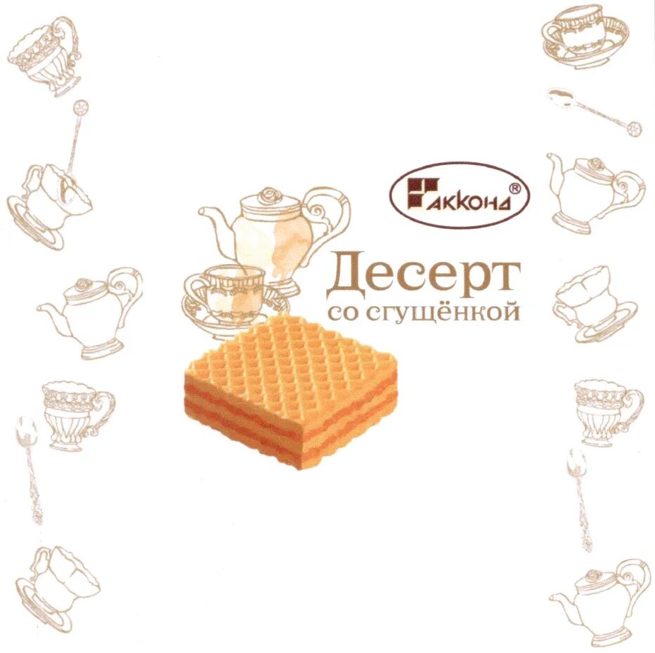 Акконд вафли со сгущенкой. Десерт со сгущенкой акконд. Со сгущенкой акконд. Печенье со сгущенкой акконд. Акконд конфеты вафли со сгущенкой.