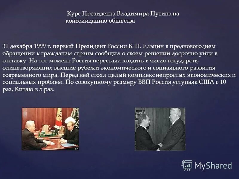 Курсы председателя. Курс на консолидацию общества. Курс президента в. Курсы председателя. Курс председатель тсж.