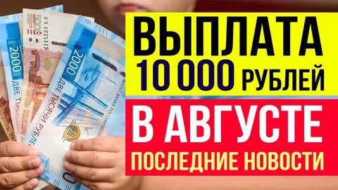 Будут ли выплата на август