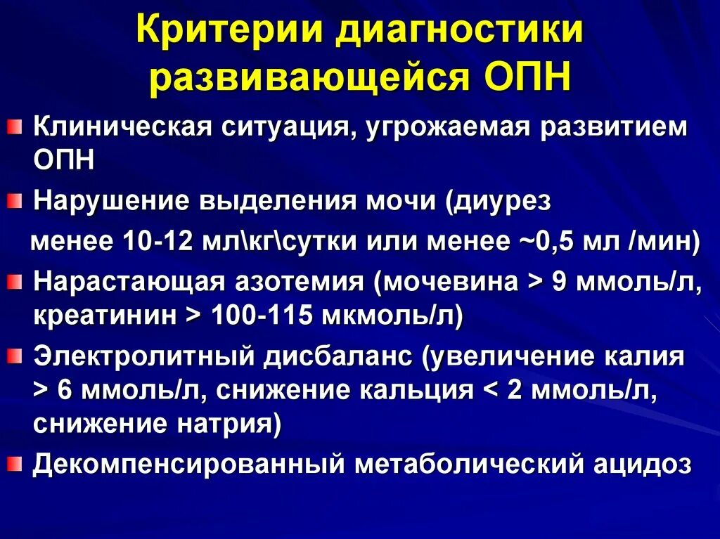 Диагностические критерии острой почечной недостаточности. Лабораторные критерии острой почечной недостаточности. Острая почечная недостаточность критерии диагноза. Синдром острой почечной недостаточности лабораторная диагностика. Опн хпн