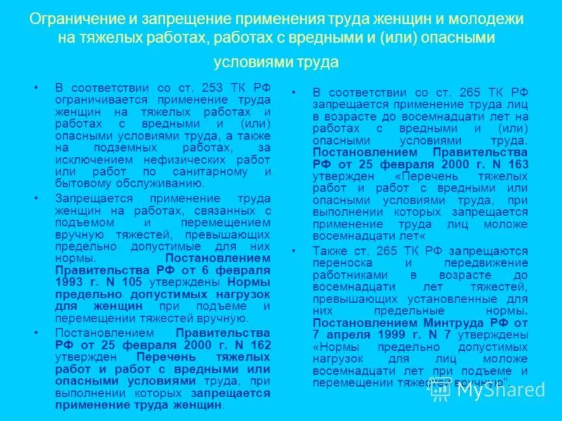 Применение труда женщин ограничивается. Нормы предельно допустимых нагрузок для лиц. Нормы предельно допустимых нагрузок для лиц. Нормы предельно допустимых нагрузок для лиц моложе 18 лет. Допустимые нормы подъема и перемещения тяжестей.