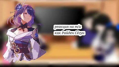 Реакция демонов клинка на т и