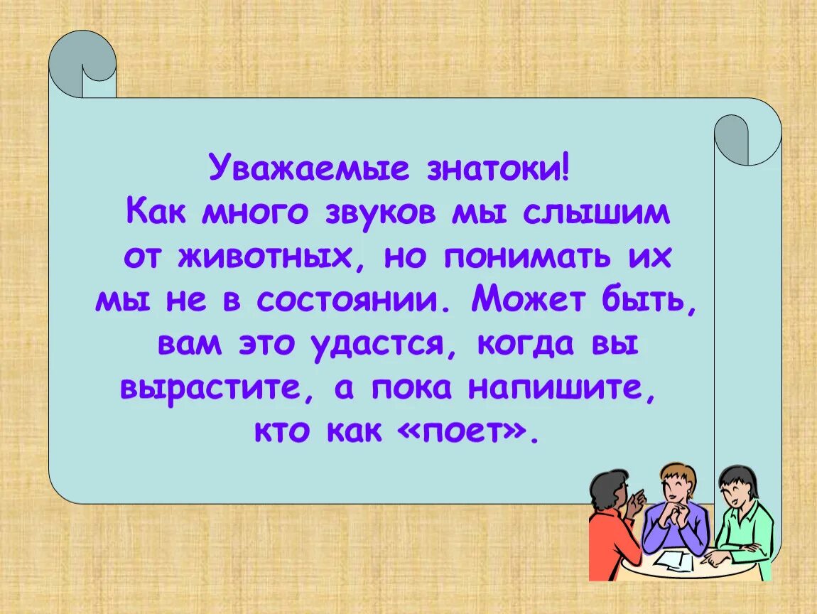 Уважаемые знатоки. Уважаемый Знаток. Уважаемые знатоки с вами играет. Как много в этом звуке.