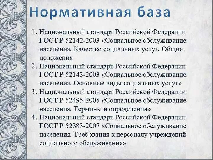 Национальный стандарт социального обслуживания населения РФ. ГОСТЫ по социальному обслуживанию. ГОСТ Р 52142-2003 социальное обслуживание населения качество социальных. Национальные стандарты в области социального обслуживания.